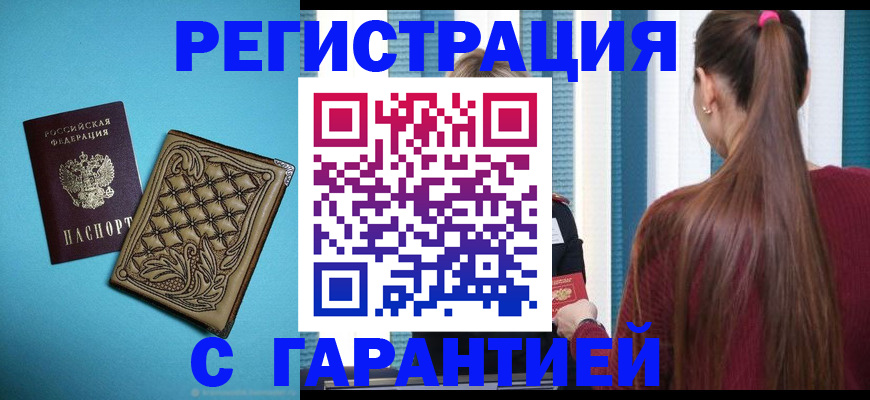 прописка гарантия в Орехово-Зуево