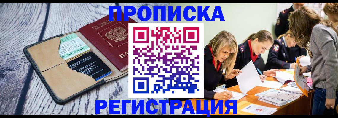 купить прописку в Орехово-Зуево