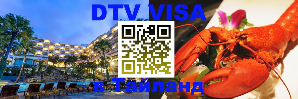 Visa в Таиланд 