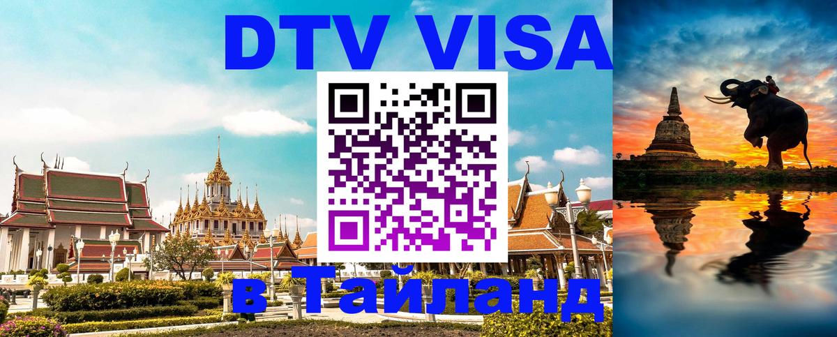 Цены на DTV визу в Таиланд — пакеты услуг, достаточно даже паспорта - 21.11.2025 