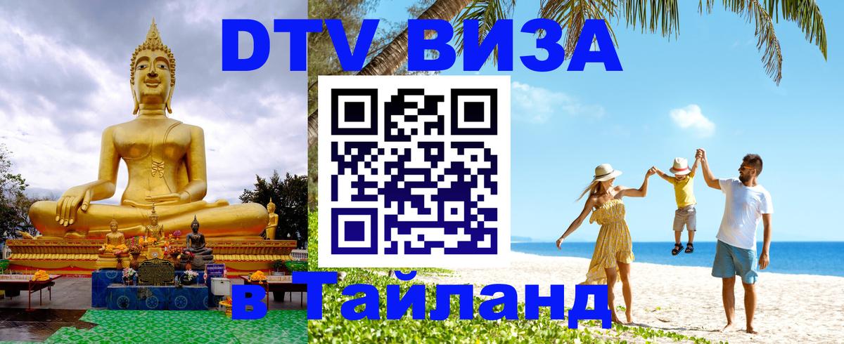 Сколько стоит виза DTV в Тайланд Орехово-Зуево 